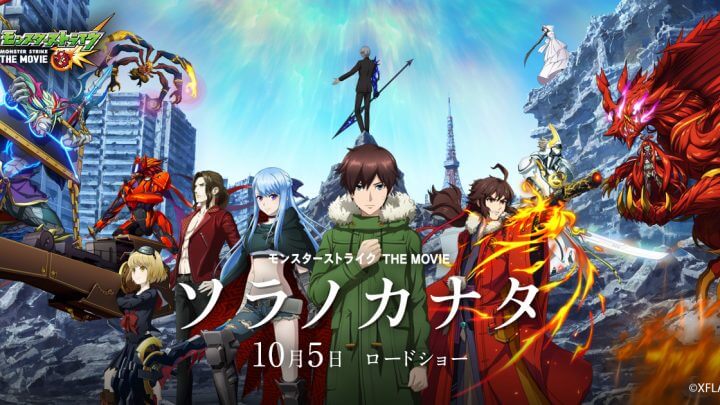 Monster Strike The Movie: Sora no Kanata