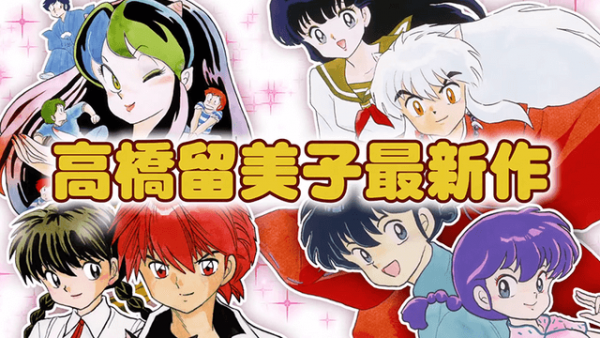 Rumiko Takahashi