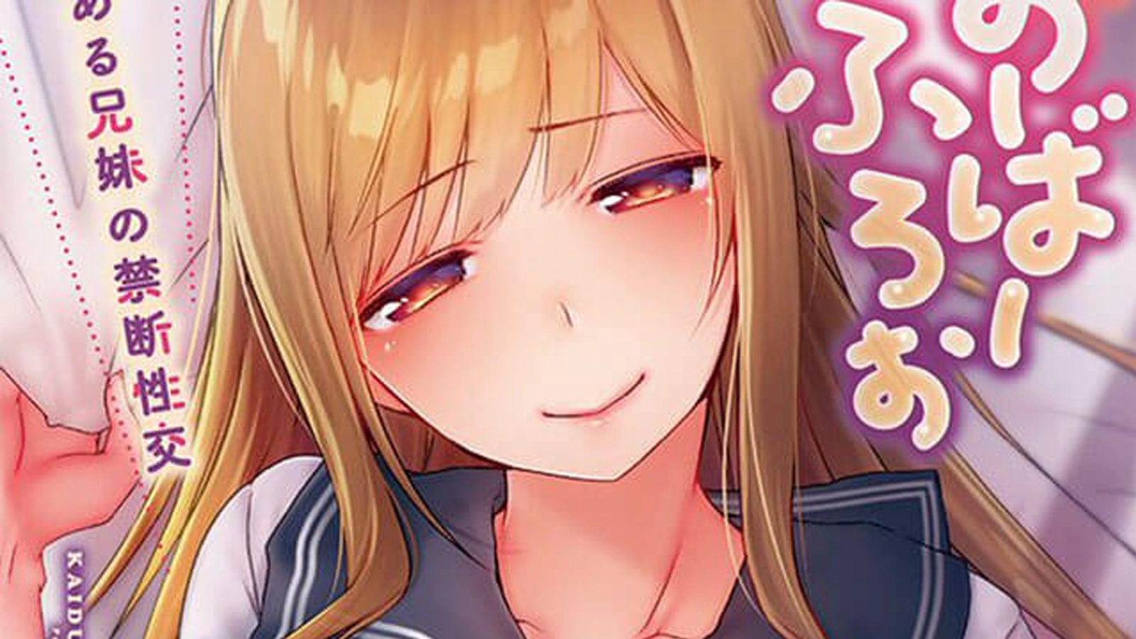 Já esta em produção uma adaptação anime do mangá para adultos Overflow ~Iretara Ofureru Kyōdai no Kimochi~ de Kaiduka para o ComicFesta.