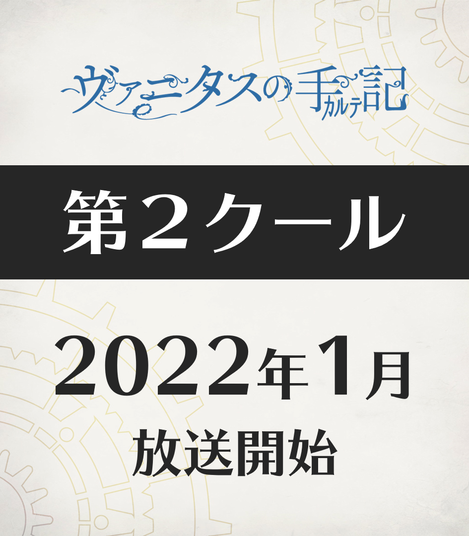 Vanitas no Carte - 2° parte é anunciada para janeiro de 2022