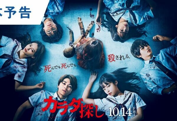 Karada Sagashi - Novo trailer do filme live-action