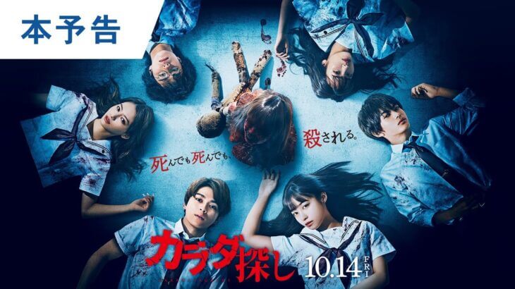 Karada Sagashi - Novo trailer do filme live-action