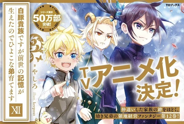 A TO Books revelou que a light novel Shiro Buta Kizoku desu ga Zense no Kioku ga Haeta node Hiyoko na Otōto Sodatemasu terá anime.