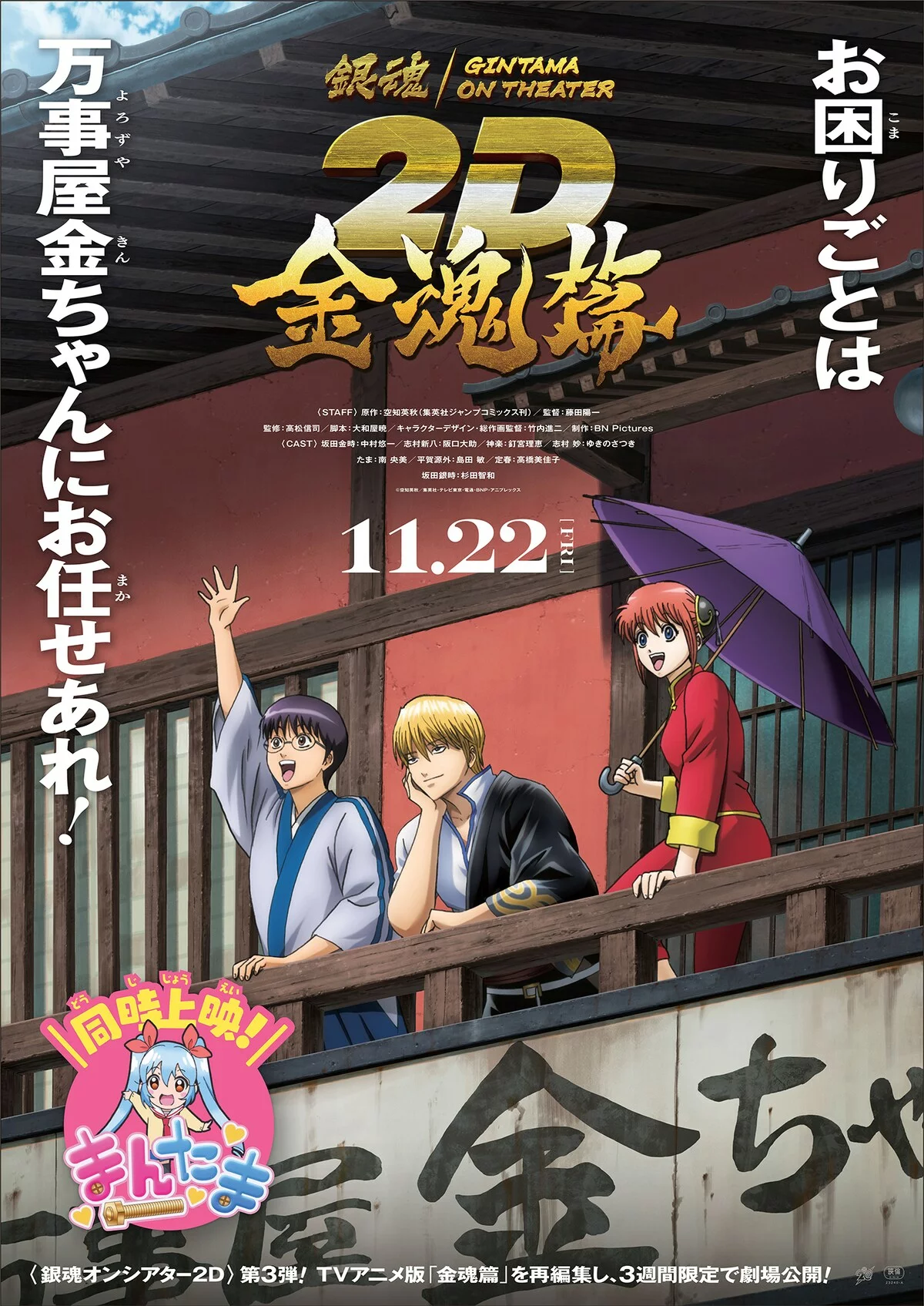 Foi revelado que Gintama: Kintama Arc será lançado como um filme, com lançamento previsto no Japão a partir de 22 de novembro de 2024.