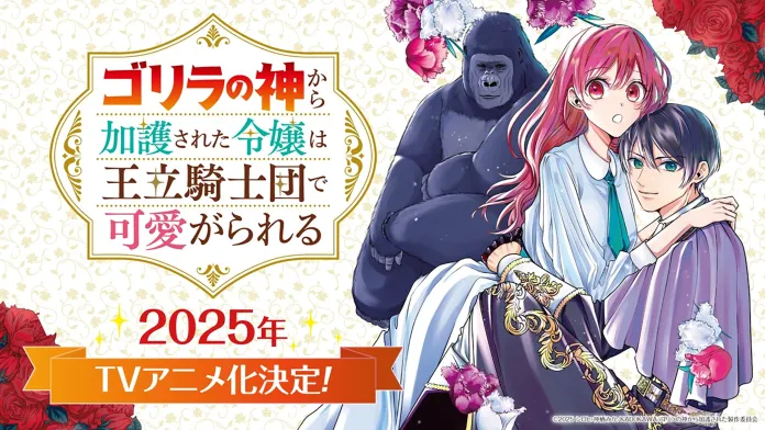 A Kadokawa revelou que está em produção uma adaptação para anime do mangá Gorilla no Kami Kara Kago Sareta Reijō wa Ōritsu Kishidan.