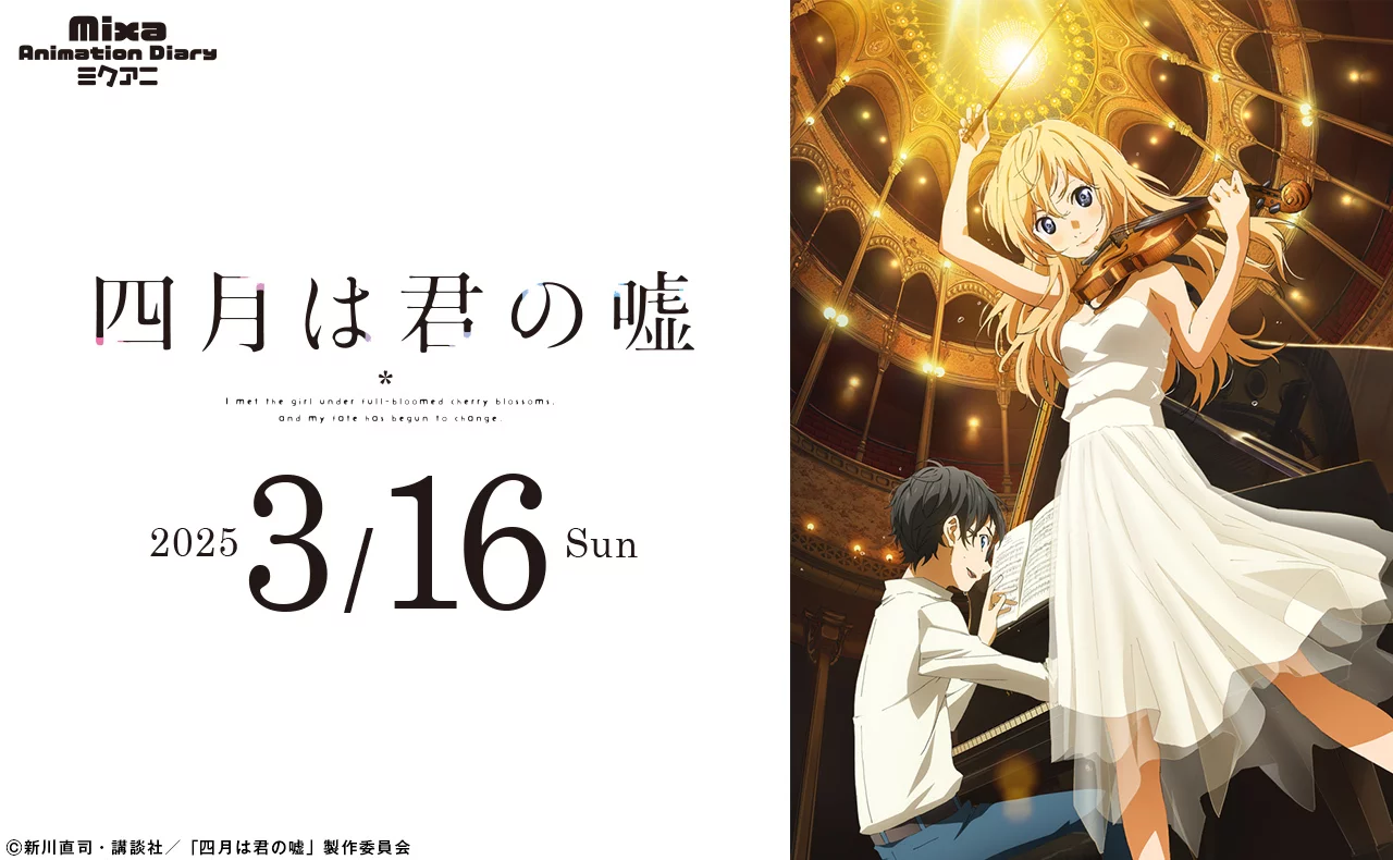 A Kodansha anunciou um evento especial para celebrar o 10º aniversário da conclusão do anime Your Lie in April (Shigatsu wa Kimi no Uso). 