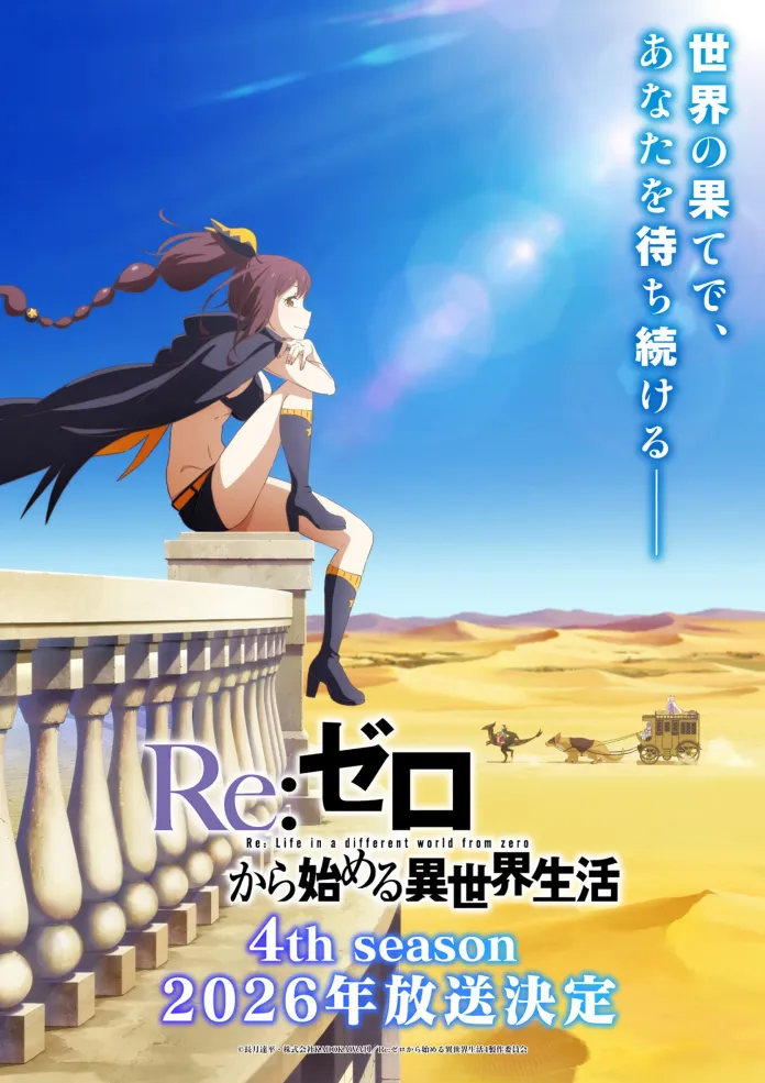A Kadokawa revelou que a quarta temporada da série anime Re:Zero – Starting Life in Another World, irá estrear em 2026.