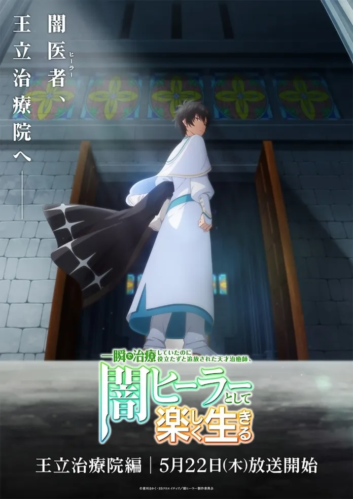A Shochiku divulgou trailer do arco “Royal Institute of Healing” da adaptação para anime de The Brilliant Healer’s New Life in the Shadows.