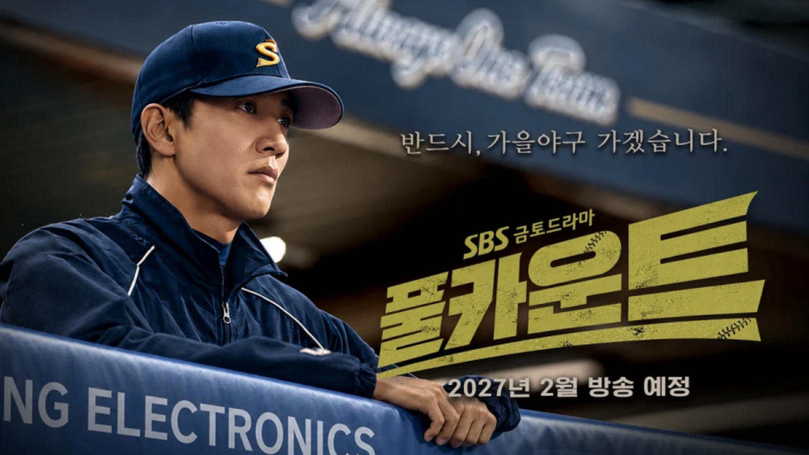 Kim Rae-won retorna aos doramas após quatro anos em Full Count, novo drama esportivo da SBS com Park Hoon, previsto para fevereiro de 2027.